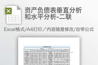 资产负债表垂直分析表免费下载