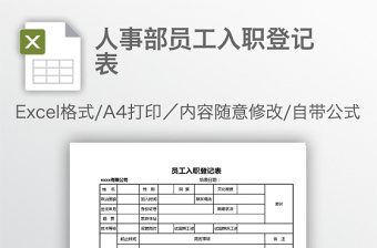 员工入职登记表