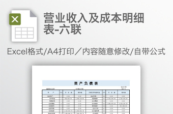 营业收入及成本明细表-六联免费下载