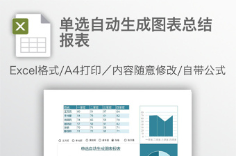 单选自动生成图表总结报表免费下载