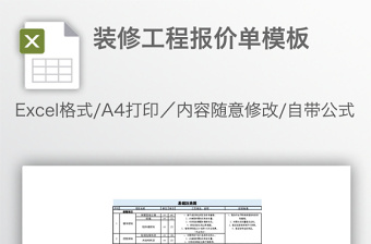 装修工程报价单模板免费下载