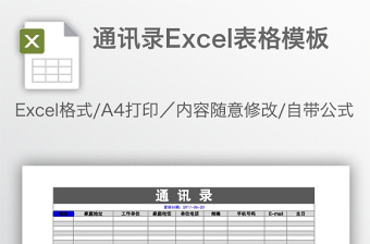 通讯录excel模板