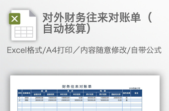 对外财务往来对账单（自动核算）免费下载