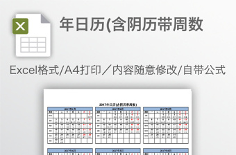 年日历(含阴历带周数免费下载