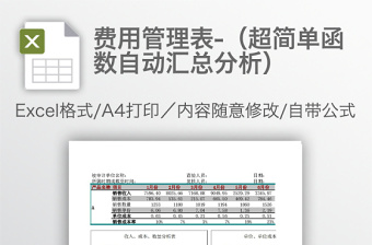 费用管理表-（超简单函数自动汇总分析）免费下载