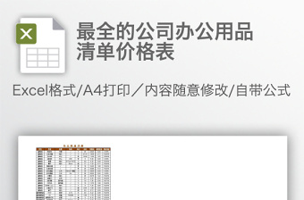 最全的公司办公用品清单价格表免费下载