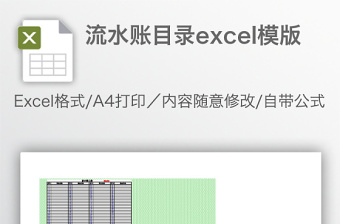 流水账目录excel模版