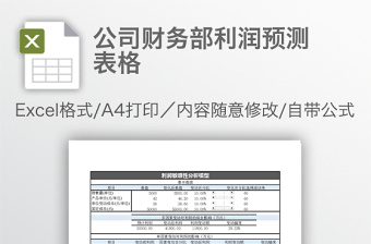 公司财务部利润预测表格免费下载