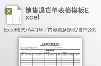 精选销售退货单表格模板Excel