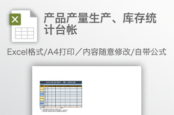 产品产量生产、库存统计台帐免费下载