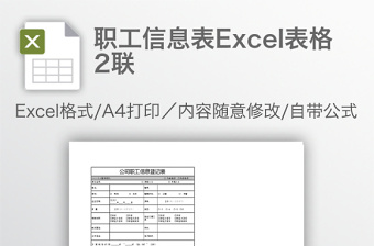 职工信息表Excel表格2联