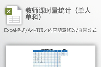教师课时量统计（单人单科）免费下载