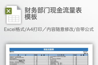 财务部门现金流量表模板免费下载