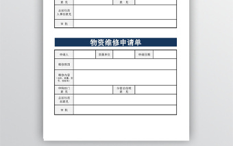 物资维修申请单模板免费下载