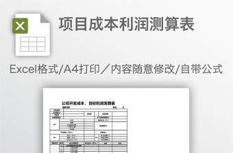 项目成本利润测算表免费下载