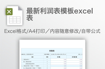 精美最新利润表模板excel表