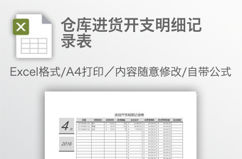 仓库进货开支明细记录表