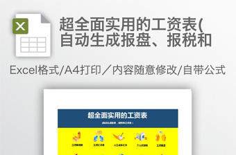 超全面实用的工资表(自动生成报盘、报税和免费下载