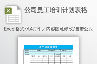 公司员工培训计划表格免费下载