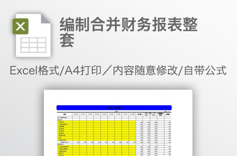 编制合并财务报表整套免费下载