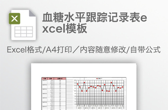 血糖水平跟踪记录表excel表格下载