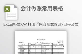 会计做账常用表格免费下载