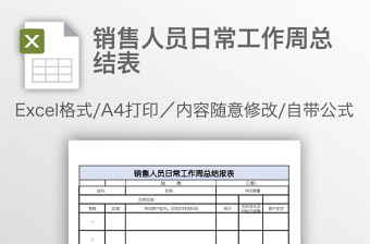 销售人员日常工作周总结表免费下载