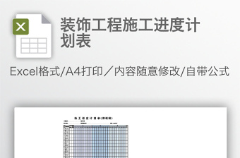 装饰工程施工进度计划表免费下载