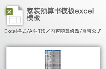 家装预算书模板excel模板