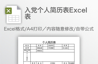 通用入党个人简历表Excel表