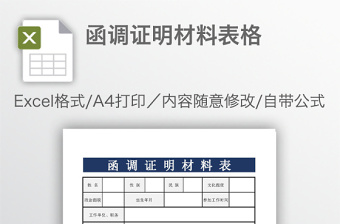 函调证明材料表格免费下载