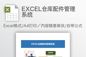 EXCEL仓库配件管理系统下载