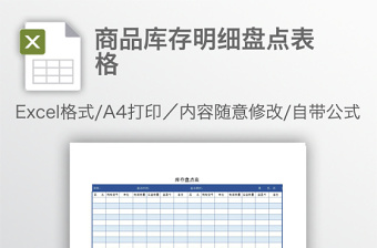 商品库存明细盘点表格免费下载