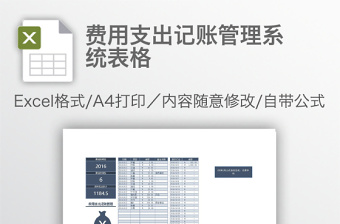 费用支出记账管理系统表格免费下载