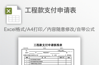 工程款支付申请表免费下载