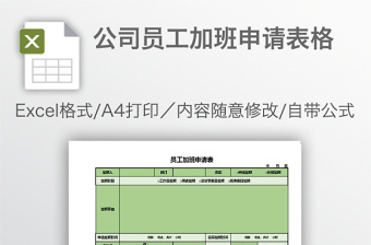 公司员工加班申请表格免费下载