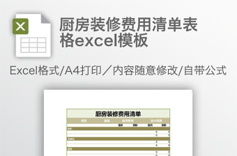 厨房装修费用清单表格excel模板