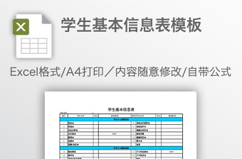 学生基本信息表模板免费下载