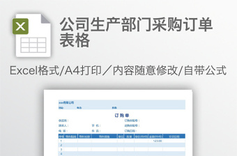 公司生产部门采购订单表格