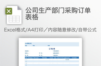 公司生产部门采购订单表格免费下载