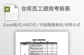 仓库员工绩效考核表免费下载