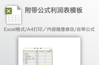 附带公式利润表模板免费下载