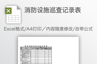 消防设施巡查记录表免费下载