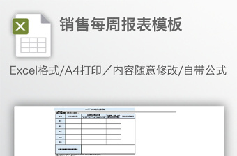 销售每周报表模板