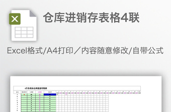 仓库进销存表格4联