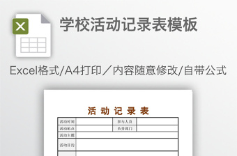 学校活动记录表模板免费下载