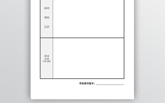 学校活动记录表模板免费下载