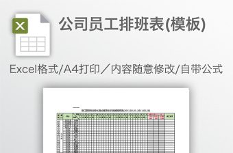 公司员工排班表(模板)免费下载