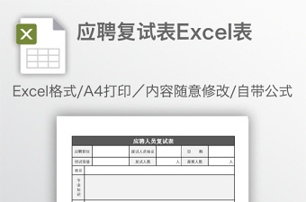 应聘复试表Excel表