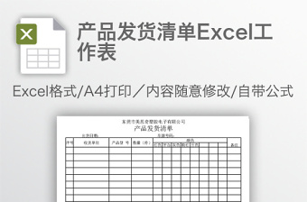 产品发货清单Excel工作表